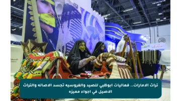 تراث الإمارات.. فعاليات أبوظبي للصيد والفروسية تجسد الأصالة والتراث الأصيل في أجواء مميزة